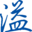 溢創新