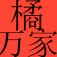 橘萬家(化州橘紅) - 讓正宗化橘紅走進萬家