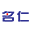 焦作市明仁天然藥物有限責(zé)任公司