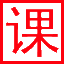 課件站-小學(xué)、初中、高中ppt課件、教案教學(xué)設(shè)計(jì)、試卷練習(xí)下載站