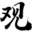 觀音靈簽算命網(wǎng)_觀音靈簽在線抽簽解簽_南海觀音菩薩靈簽_免費(fèi)生辰八字算命