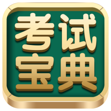 考試寶典-國家醫(yī)學考試服務平臺-醫(yī)學職稱資格考試