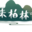 來柏林 - 柏林溝古鎮濕地公園旅游指南