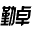 步入式老化房-東莞勤卓環(huán)境測試有限公司