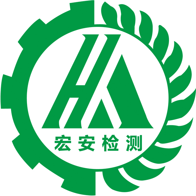 漯河市宏安檢測評價服務有限公司