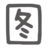 聊天圖 - 在線(xiàn)裝逼、照片裝飾、表情包制作