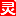上靈感家，找點靈感
