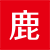 深圳活動(dòng)策劃公司-年會(huì)策劃公司-周年（開業(yè)）慶典策劃-翎鹿