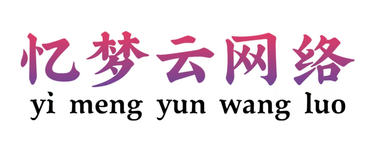 916憶夢(mèng)云商城 - 一款極受歡迎的在線交易自動(dòng)發(fā)虛擬卡密的云商城平臺(tái)