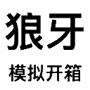 狼牙開箱模擬器-CSGO開箱模擬器