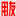 用友軟件-用友財(cái)務(wù)軟件-管理軟件-客戶(hù)關(guān)系管理-軟件開(kāi)發(fā)-金蝶軟件-人事管理系統(tǒng)-收銀系統(tǒng)-pos機(jī)-IT外包-銷(xiāo)售軟件-用友財(cái)務(wù)軟件-洛陽(yáng)用友軟件公司-用友T3-用友T6-用友U8-用友官網(wǎng)-用友普及版-用友好生意-用友好會(huì)計(jì)