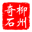 柳州奇石城_柳州觀賞石基地_柳州地礦奇石有限責(zé)任公司