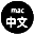 Mac中文-Mac軟件應(yīng)用程序免費(fèi)下載