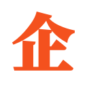 人力資源外包-倉庫外包-勞務外包-上海山和企聯人力資源公司
