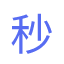 秒狀元論文-論文范文,免費論文,原創(chuàng)論文,畢業(yè)論文