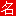 名霸測名起名網,姓名測試打分,寶寶起名取名字大全,公司起名,免費起名測名,起名字_男孩_女孩-西安市圣軒閣信息咨詢有限責任公司