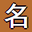 名字迷起名網(wǎng) - 男孩女孩取名字 免費(fèi)寶寶生辰八字起名字大全