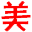 北京H5定制|小程序制作|美論文化傳播-新媒體互動營銷H5開發設計|小程序商城|文旅技術開發、覆蓋金融、地產、環保、汽車、醫療、時尚、快消等多個領域網絡投放