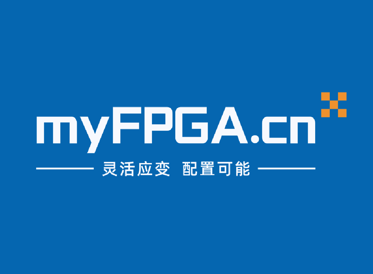 我的FPGA - FPGA設(shè)計、軟件開發(fā)和項目管理