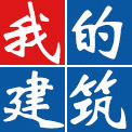 我的建筑網(wǎng)-中國建筑工程行業(yè)門戶網(wǎng)站！