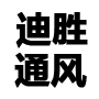 風(fēng)管加工_通風(fēng)風(fēng)管加工_風(fēng)管加工廠家-寧波迪勝通風(fēng)管道有限公司