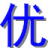 光纖熔接-光纜熔接-慈溪市優(yōu)樂計算機網(wǎng)絡科技有限公司