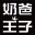 奶爸王子【奶爸王子茶飲】臺州奶爸王子餐飲企業管理有限公司