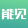 能見資訊 - 國內首家能源與環境領域互聯網新媒體平臺