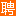 寧河人才網(wǎng)_寧河招聘網(wǎng)_求職找工作平臺(tái)