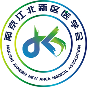 南京江北新區(qū)醫(yī)學(xué)會(huì)