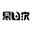 黑狐家 - 互聯網綜合信息資訊網