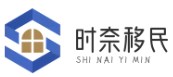 時(shí)奈移民網(wǎng)-一個(gè)匯集了移民的網(wǎng)站