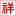 汽車消毒設(shè)備_噴淋消毒通道_汽車消毒通道-禹城市友聚機械設(shè)備有限公司
