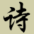 詩詞大觀-中國詩歌網