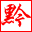 黔東南苗族侗族自治州農業科學院