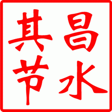 【其昌】節(jié)水器、節(jié)水龍頭、節(jié)水花灑、恒流閥、防滴漏閥