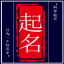 起名網-寶寶起名,公司起名,測名字打分平臺