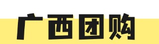廣西團(tuán)購