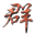 群學(xué)會_群學(xué)會