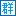 群走網(wǎng)