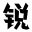 商用字體版權購買-字體免費下載網站-銳字潮牌字庫