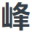 戶外亮化工程燈具_城市亮化燈具廠家_市政亮化工程公司-廣東三峰光電科技有限公司