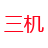 立式加工中心_數控加工中心_數控車床-山東三機機床集團有限公司