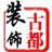 上海辦公室裝修_上海辦公室裝修設(shè)計(jì)公司_古都建筑設(shè)計(jì)