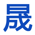 污水處理設備生產廠家-提供工業(yè)污水處理設備,屠宰污水處理設備定制與批發(fā)-山東晟利達環(huán)保科技有限公司
