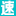 速發表_讓期刊投稿更簡單_快速訂閱學術服務平臺