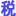 稅企網(wǎng)-會計實務稅收籌劃優(yōu)惠政策法規(guī)解讀網(wǎng)站