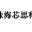 H.264編碼器/解碼器，JPEG/MJPEG編碼器/解碼器，F(xiàn)PGA項(xiàng)目開發(fā)，數(shù)字IC/FPGA設(shè)計(jì)培訓(xùn)