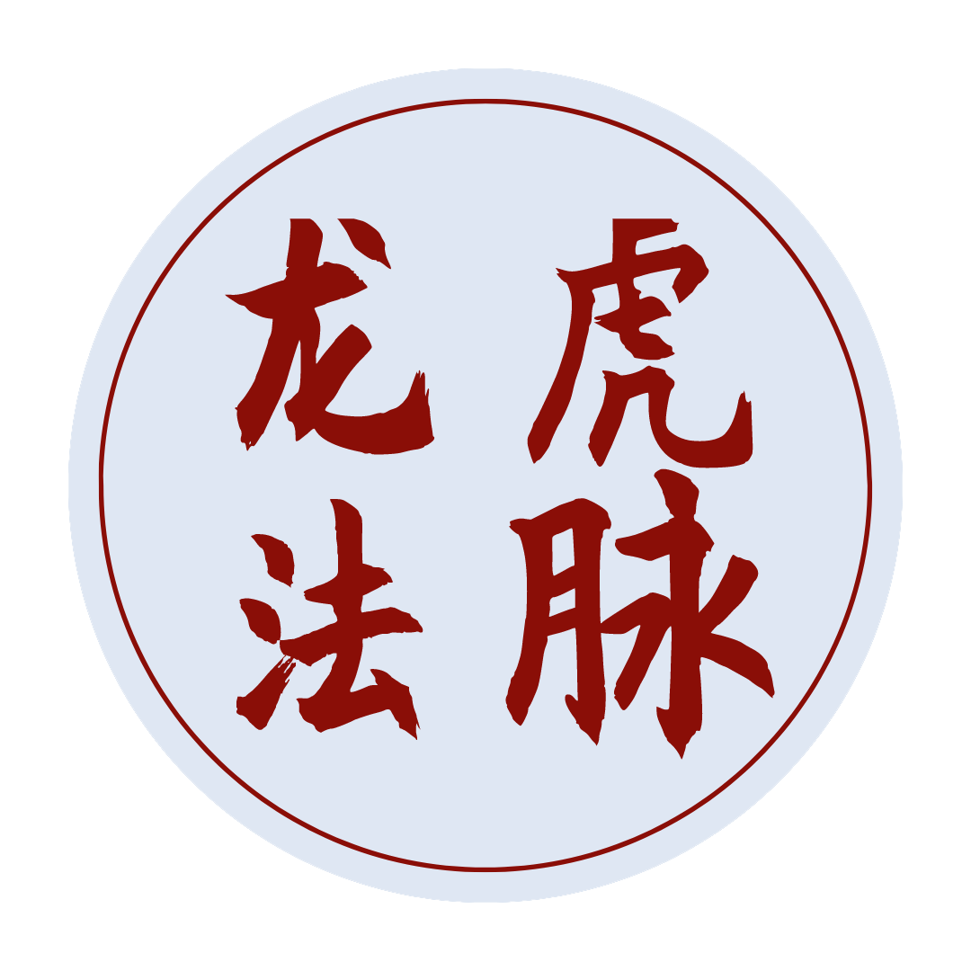 龍虎法脈_道高龍虎伏,德重鬼神欽