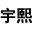 石家莊水泥板圍墻廠家-保定水泥板圍墻多少錢一米-鑫宇熙水泥制品廠